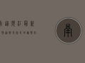 南通滨江最新疫情通报，风险区域调整，防控措施升级，市民需知这些关键信息！