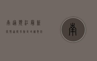 南通滨江最新疫情通报，风险区域调整，防控措施升级，市民需知这些关键信息！