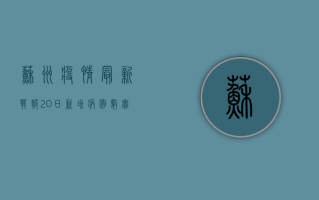苏州疫情最新战报，20日新增病例数实现阴转阳，防控形势迎来积极转变！