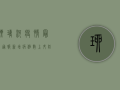 琉璃河疫情最新通报，新增病例数上升，防控形势严峻！