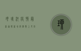 琉璃河疫情最新通报，新增病例数上升，防控形势严峻！