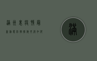 满洲里疫情最新动态，防控措施升级，如何做好个人防护？