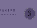 泉州周边疫情地图最新，这些区域风险等级高，速看！