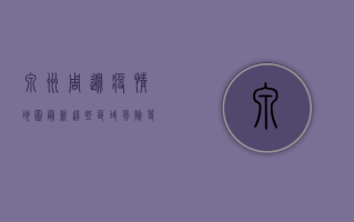 泉州周边疫情地图最新，这些区域风险等级高，速看！