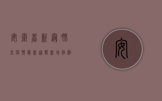 安徽省新冠肺炎疫情最新通报，新增病例数创新高，防控措施全面升级！