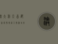 澳大利亚首都最新疫情，感染人数激增，防控措施升级，游客需警惕！