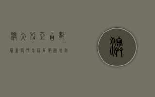 澳大利亚首都最新疫情，感染人数激增，防控措施升级，游客需警惕！