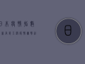 日本疫情指数创新高，第五波疫情冲击社会经济