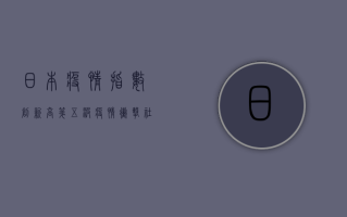 日本疫情指数创新高，第五波疫情冲击社会经济