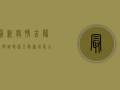 最新疫情吉隆坡确诊！感染人数激增，马大封校，留学生如何应对？