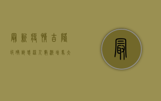 最新疫情吉隆坡确诊！感染人数激增，马大封校，留学生如何应对？