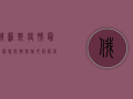 俄罗斯疫情最新消息，防控措施升级，疫苗接种加速推进