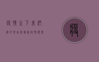 疫情之下，我们该如何自处？最新疫情视频图片背后的生存指南