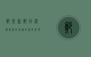 郑州新郑回汝阳最新防疫通知，这些事项你必须知道！