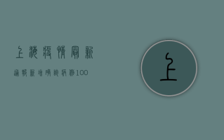 上海疫情最新通报，新增确诊病例1241例，这些区域风险等级调整！