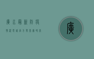广水最新防疫情况电话，官方发布，实时掌握防疫动态！