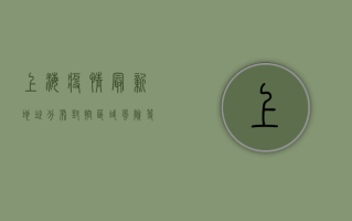 上海疫情最新地址分布，封控区域、风险等级与防控措施全解析