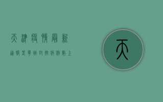 天津疫情最新通报！春华街封控，病例数上升，专家紧急提醒