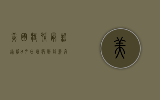 美国疫情最新通报8月，日增病例创新高，专家警告第四波疫情或更严峻