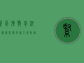 紧急扩散！包河区最新疫情风险人员轨迹公布，涉及多个区域，立即报备！
