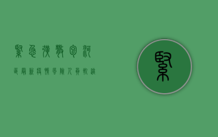 紧急扩散！包河区最新疫情风险人员轨迹公布，涉及多个区域，立即报备！