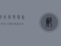 郑州疫情最新通报！第15号病例激增，防控形势严峻，专家紧急提醒！