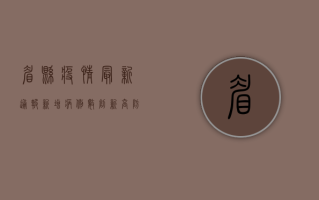 眉县疫情最新通报，新增病例数创新高，防控形势依然严峻
