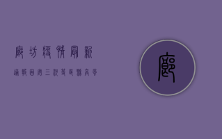廊坊疫情最新通报，固安、三河等区县高风险，附防控指南
