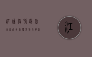 江苏疫情最新通告，徐州突发疫情，防控形势如何？