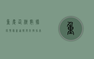 重庆仙桃数据疫情，最新通报与防控指南