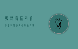 朝鲜疫情最新消息，封闭国度的真实疫情状况