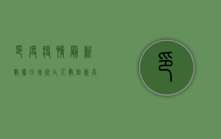 印度疫情最新数据，日增死亡人数创新高，医疗系统濒临崩溃