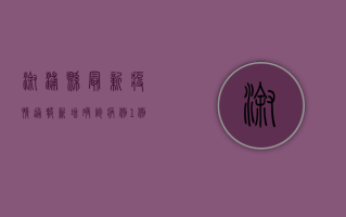 溆浦县最新疫情通报，新增确诊病例1例，疫情防控形势依然严峻