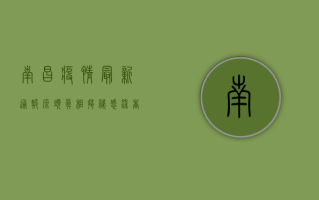 南昌疫情最新通报！源头真相揭秘，感染者活动轨迹曝光！