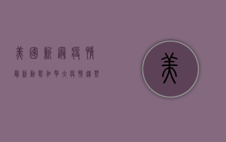 美国新冠疫情最新动态，加拿大疫情趋势深度解析