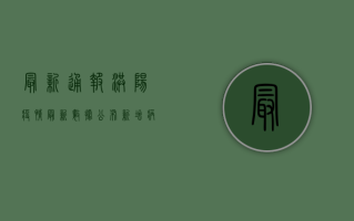 最新通报！洪阳疫情最新数据公布，新增病例数、风险等级全解析