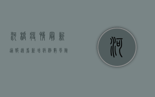 河桥疫情最新通报！速看！新增病例数、风险等级、防控措施全解析！