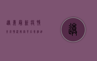 遵义最新疫情来源情况，解密背后真相，追踪防控措施
