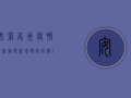 安徽亳州疫情最新通报，新增确诊病例1例，防控形势依然严峻