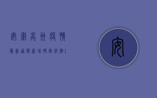 安徽亳州疫情最新通报，新增确诊病例1例，防控形势依然严峻