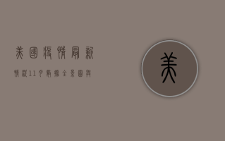 美国疫情最新情况，11月数据全景图与深度解析