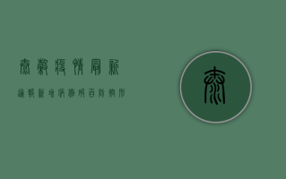 太谷疫情最新通报，新增病例破百，防控形势严峻，专家解读来了！