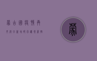 蒙古国疫情再升级！日新增破百，边境管控再收紧，中国游客如何应对？