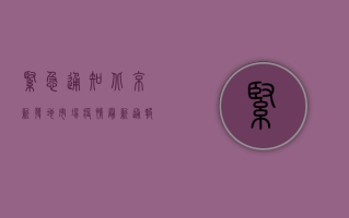 紧急通知！北京新发地市场疫情最新通报，涉及范围扩大，专家紧急回应！