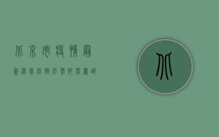 北京市疫情最新消息，防控形势依然严峻，专家建议做好个人防护