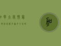 加拿大疫情最新确诊病例，多伦多日增破百，专家警告第二波高峰或提前到来！