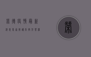 荣德疫情最新消息，专家解读防控形势，权威发布实时更新