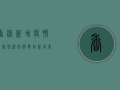 香港新增疫情最新情况，病例数创新高，专家呼吁加强防控措施