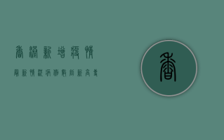 香港新增疫情最新情况，病例数创新高，专家呼吁加强防控措施