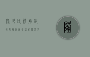 隆化疫情解封时间最新动态，权威发布与防控措施详解